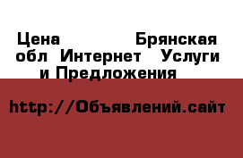 IPad  64 GB Apple › Цена ­ 17 000 - Брянская обл. Интернет » Услуги и Предложения   